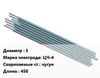 Электрод 5 ЦЧ-4 чугун L=450